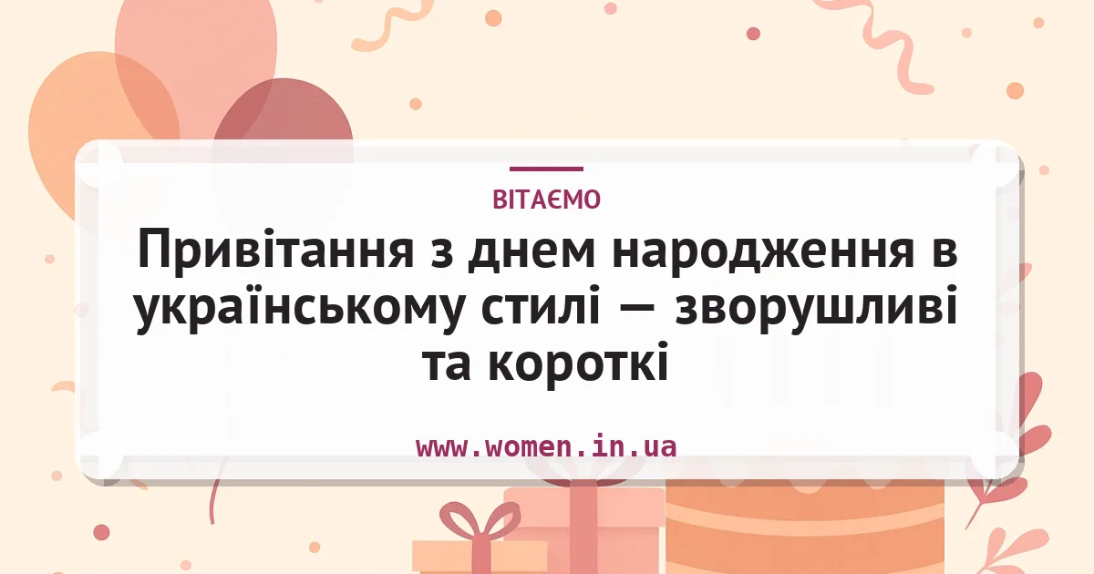 Привітання з днем народження в українському стилі — зворушливі та короткі — листівка з підписом