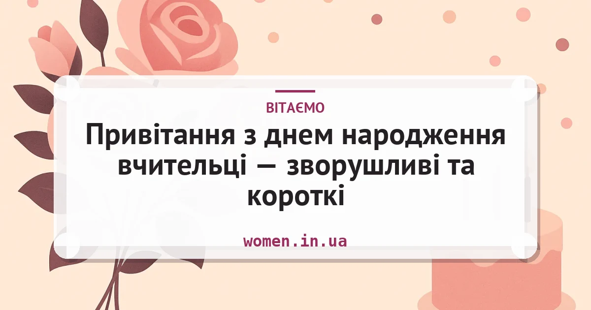 Привітання з днем народження вчительці — зворушливі та короткі — листівка з підписом