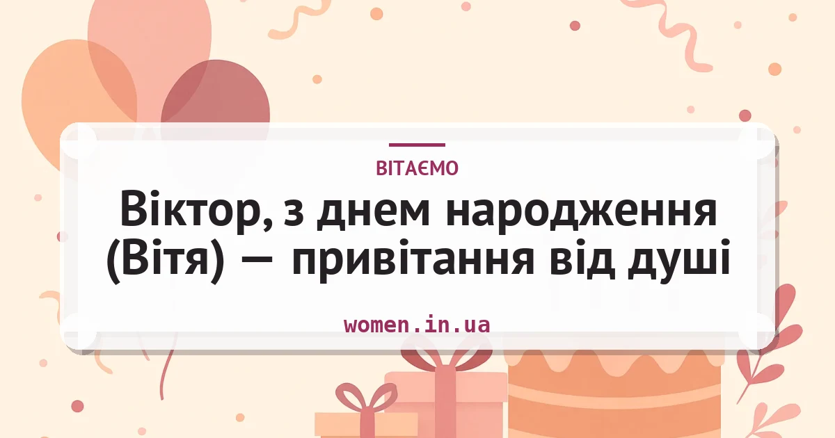 Віктор, з днем народження (Вітя) — привітання від душі — листівка з підписом