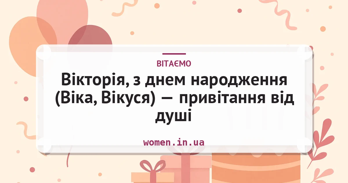 Вікторія, з днем народження (Віка, Вікуся) — привітання від душі — листівка з підписом