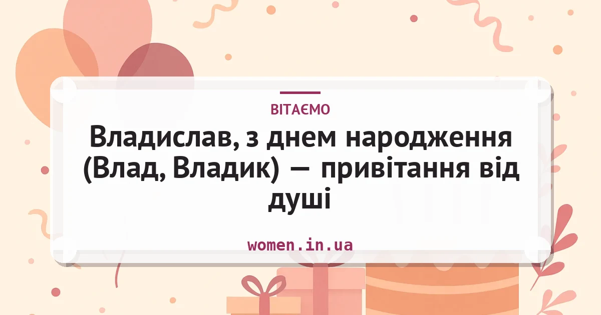 Владислав, з днем народження (Влад, Владик) — привітання від душі — листівка з підписом