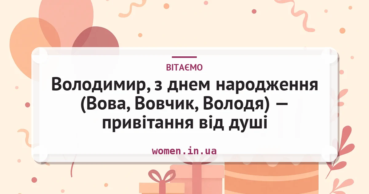 Володимир, з днем народження (Вова, Вовчик, Володя) — привітання від душі — листівка з підписом