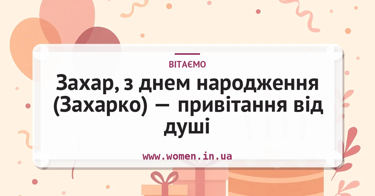 Захар, з днем народження (Захарко) — привітання від душі — листівка з підписом