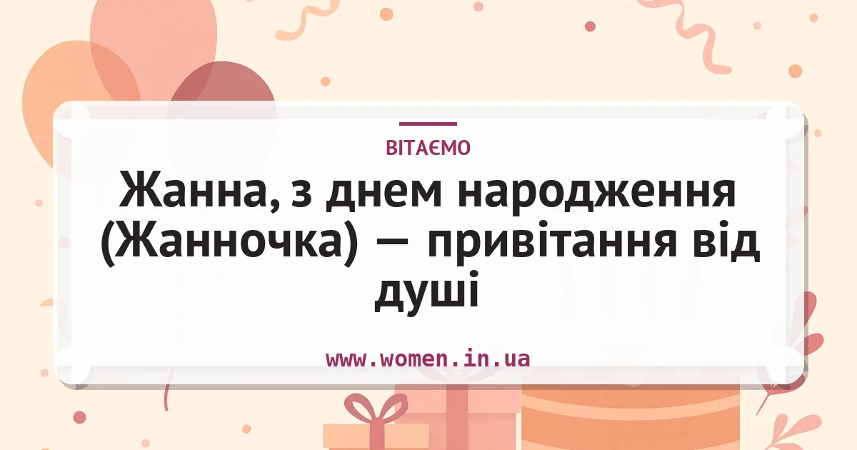 Жанна, з днем народження (Жанночка) — привітання від душі — листівка з підписом