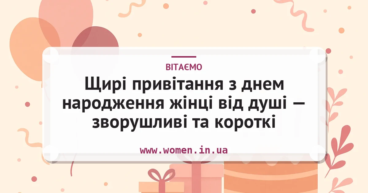 Щирі привітання з днем народження жінці від душі — зворушливі та короткі — листівка з підписом