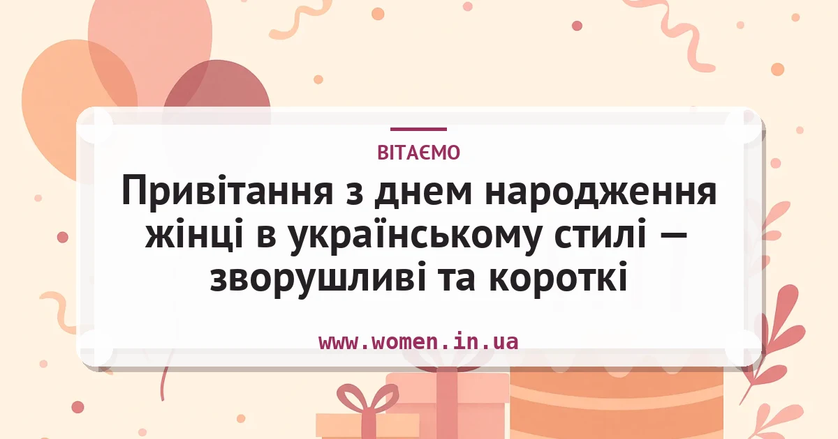 Привітання з днем народження жінці в українському стилі — зворушливі та короткі — листівка з підписом