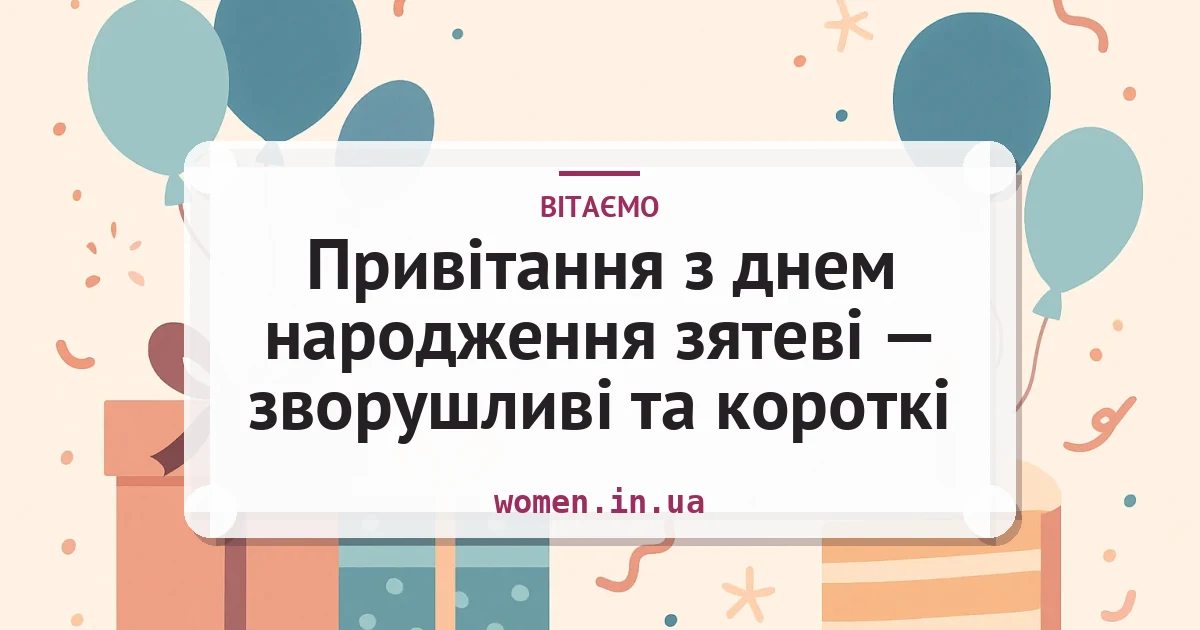 Привітання з днем народження зятеві — зворушливі та короткі — листівка з підписом