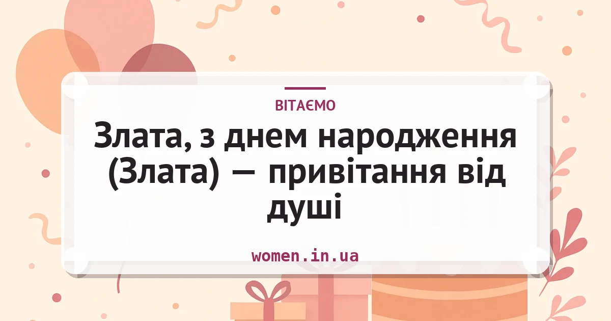 Злата, з днем народження (Злата) — привітання від душі — листівка з підписом