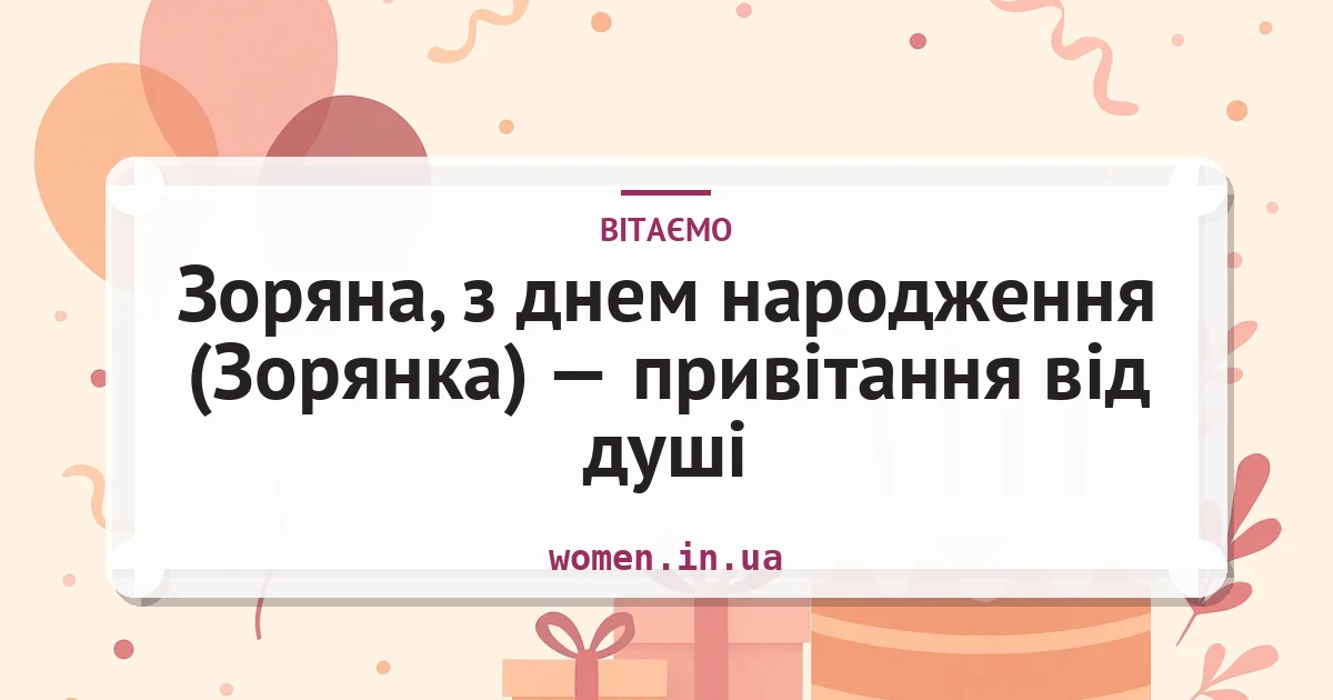 Зоряна, з днем народження (Зорянка) — привітання від душі — листівка з підписом