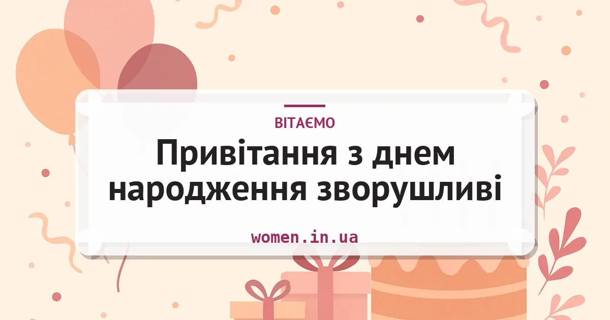 Привітання з днем народження зворушливі — листівка з підписом
