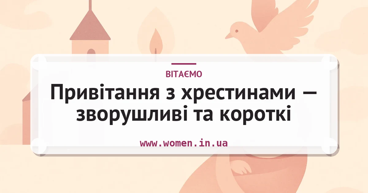 Привітання з хрестинами — зворушливі та короткі — листівка з підписом