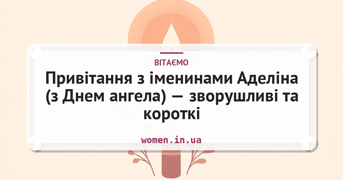 Привітання з іменинами Аделіна (з Днем ангела) — зворушливі та короткі — листівка з підписом
