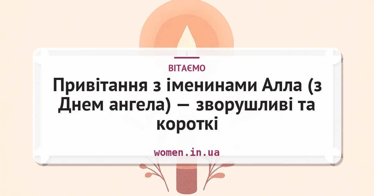 Привітання з іменинами Алла (з Днем ангела) — зворушливі та короткі — листівка з підписом