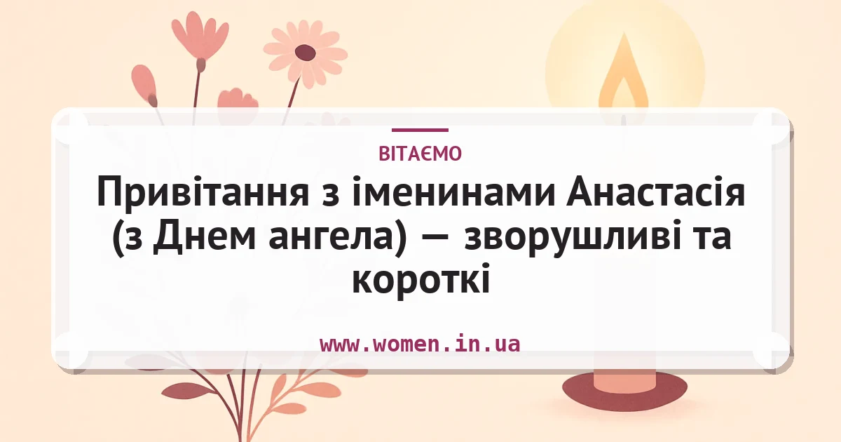 Привітання з іменинами Анастасія (з Днем ангела) — зворушливі та короткі — листівка з підписом