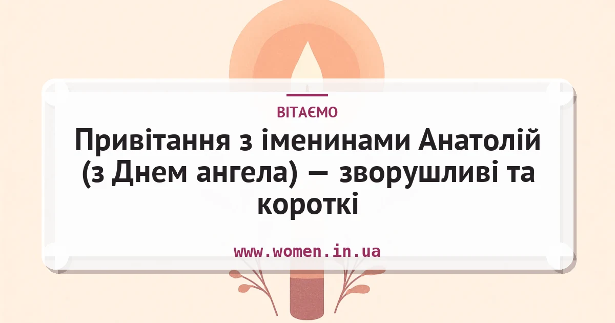 Привітання з іменинами Анатолій (з Днем ангела) — зворушливі та короткі — листівка з підписом