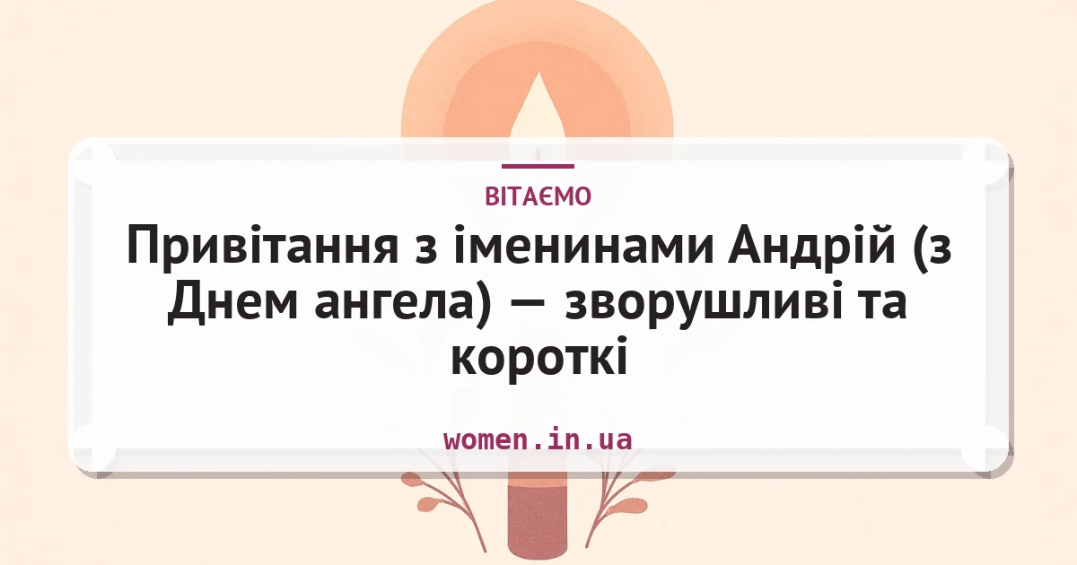 Привітання з іменинами Андрій (з Днем ангела) — зворушливі та короткі — листівка з підписом