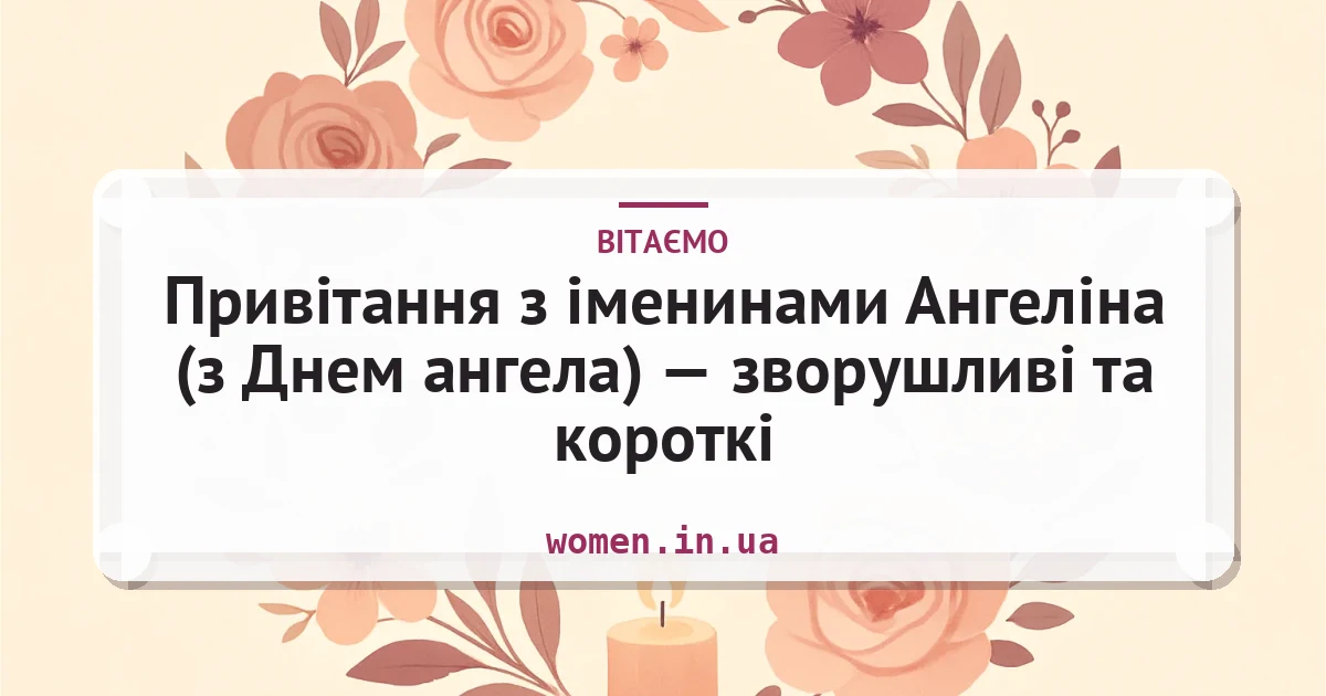 Привітання з іменинами Ангеліна (з Днем ангела) — зворушливі та короткі — листівка з підписом