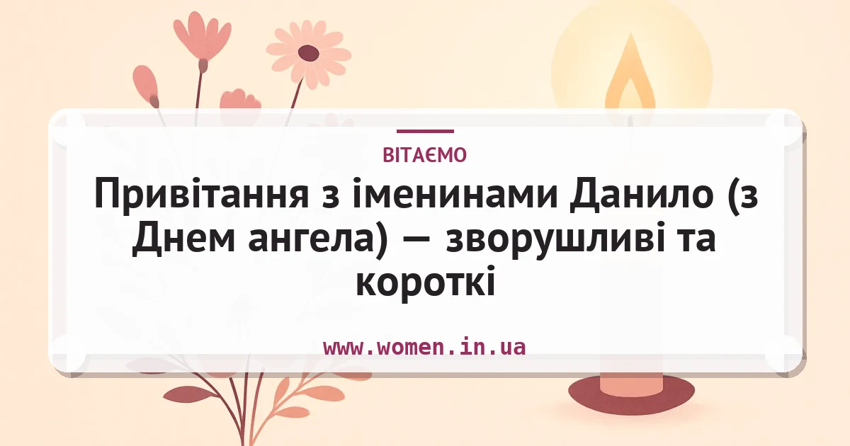 Привітання з іменинами Данило (з Днем ангела) — зворушливі та короткі — листівка з підписом