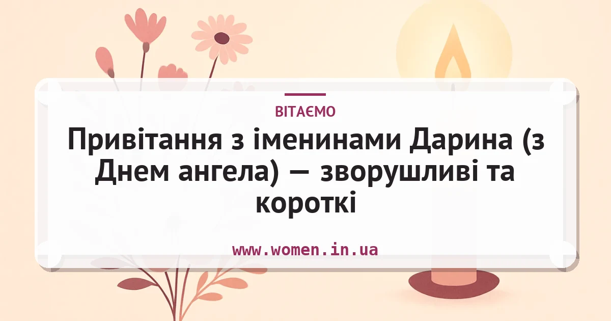 Привітання з іменинами Дарина (з Днем ангела) — зворушливі та короткі — листівка з підписом