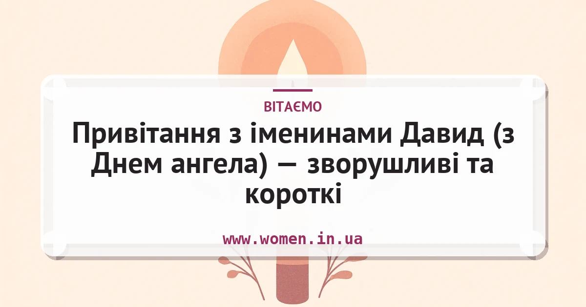Привітання з іменинами Давид (з Днем ангела) — зворушливі та короткі — листівка з підписом