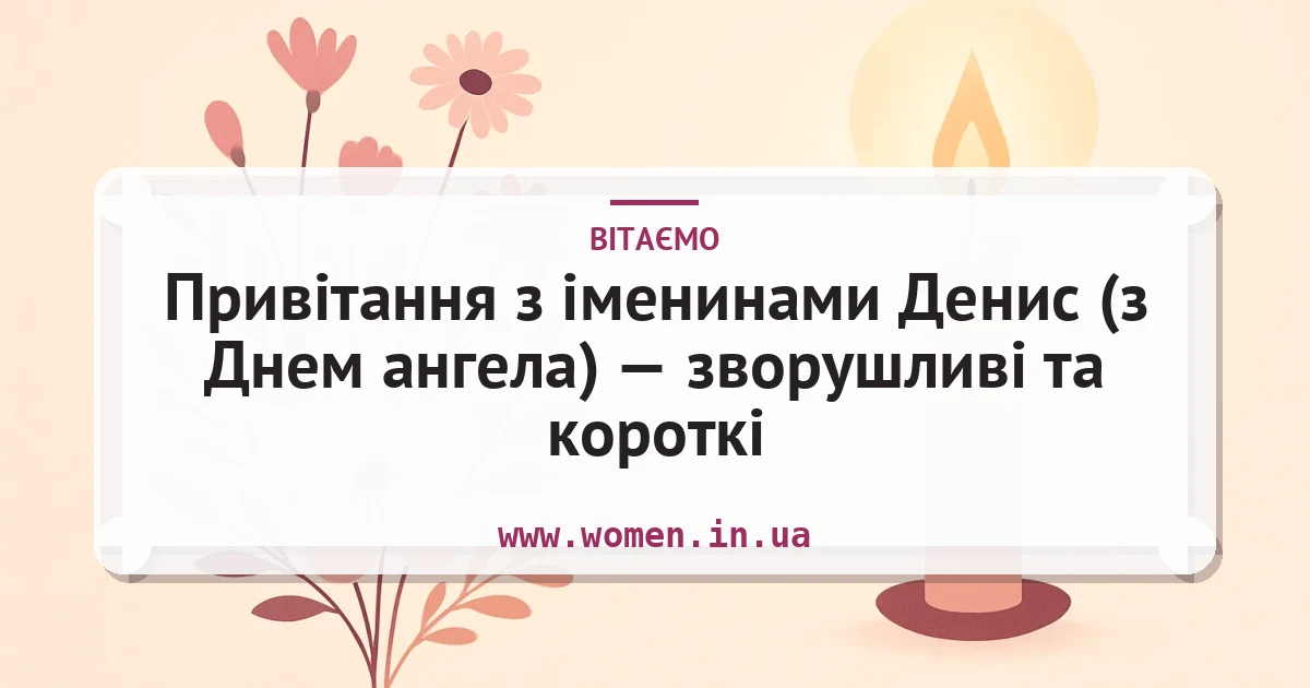 Привітання з іменинами Денис (з Днем ангела) — зворушливі та короткі — листівка з підписом