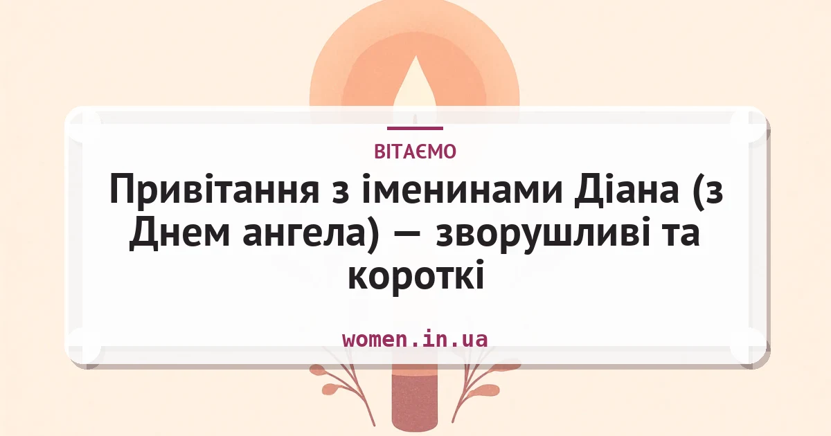 Привітання з іменинами Діана (з Днем ангела) — зворушливі та короткі — листівка з підписом