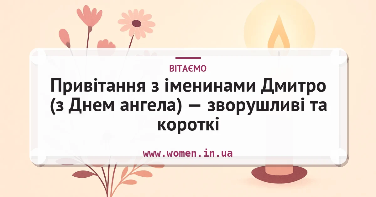 Привітання з іменинами Дмитро (з Днем ангела) — зворушливі та короткі — листівка з підписом