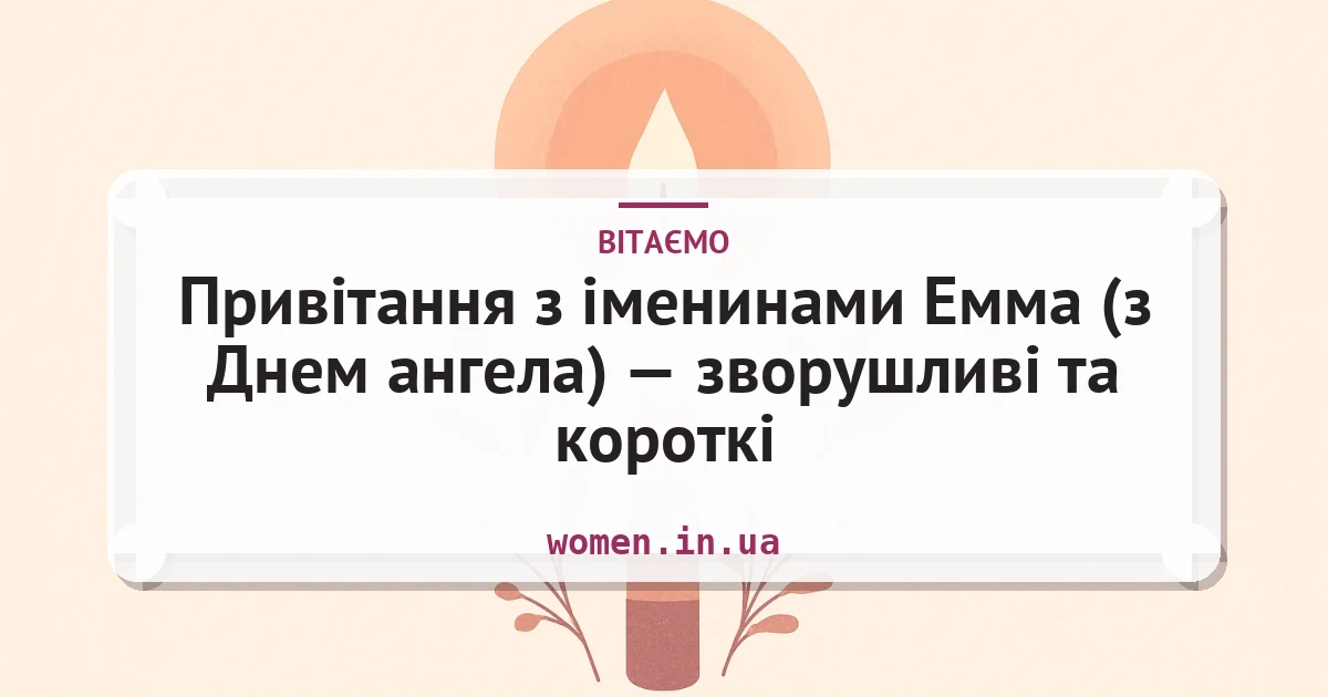 Привітання з іменинами Емма (з Днем ангела) — зворушливі та короткі — листівка з підписом