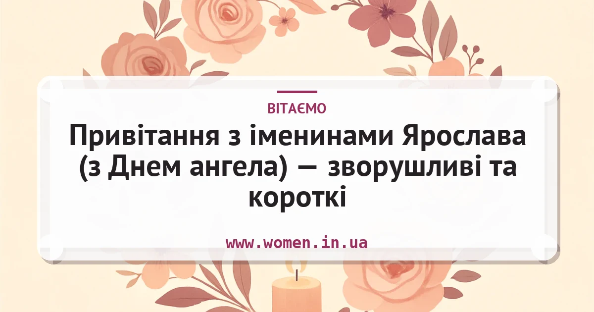 Привітання з іменинами Ярослава (з Днем ангела) — зворушливі та короткі — листівка з підписом
