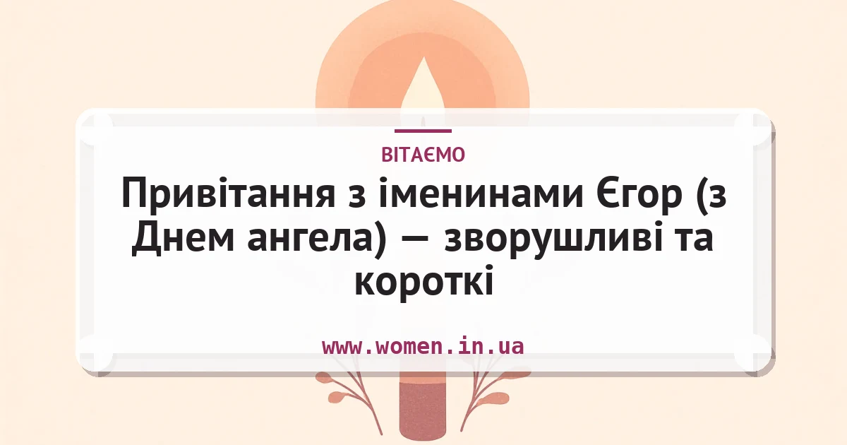 Привітання з іменинами Єгор (з Днем ангела) — зворушливі та короткі — листівка з підписом