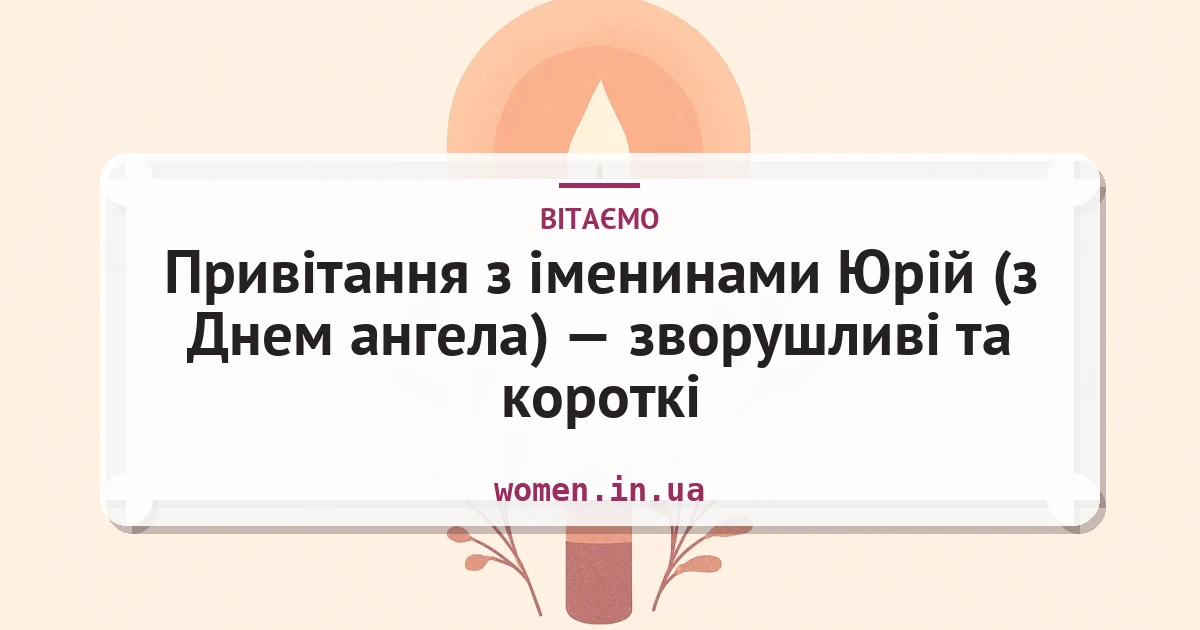 Привітання з іменинами Юрій (з Днем ангела) — зворушливі та короткі — листівка з підписом