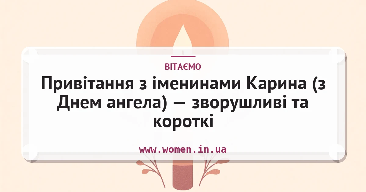 Привітання з іменинами Карина (з Днем ангела) — зворушливі та короткі — листівка з підписом
