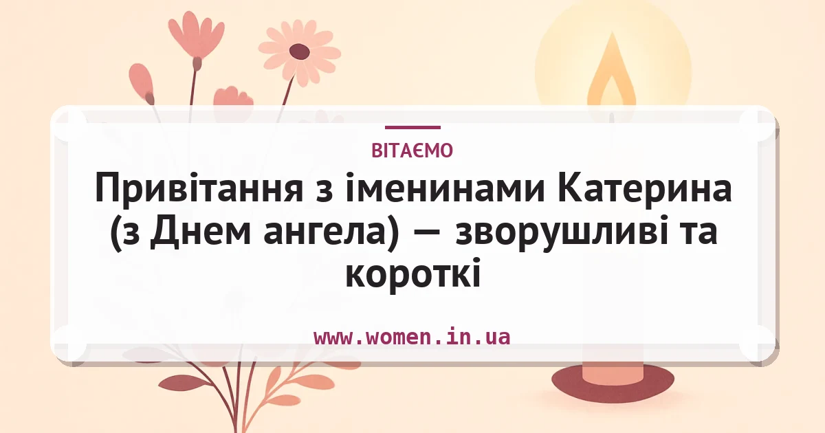 Привітання з іменинами Катерина (з Днем ангела) — зворушливі та короткі — листівка з підписом