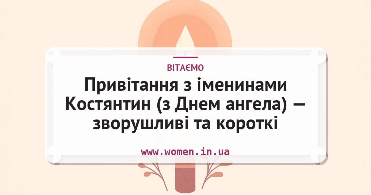 Привітання з іменинами Костянтин (з Днем ангела) — зворушливі та короткі — листівка з підписом