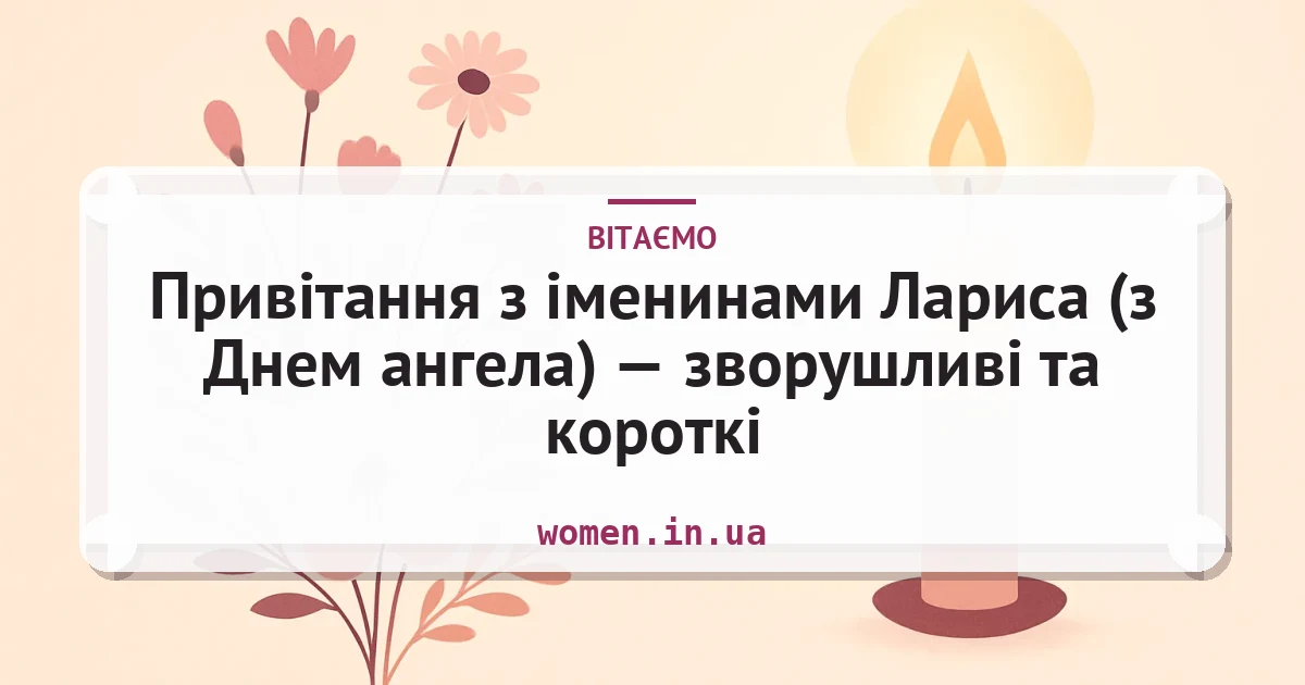 Привітання з іменинами Лариса (з Днем ангела) — зворушливі та короткі — листівка з підписом