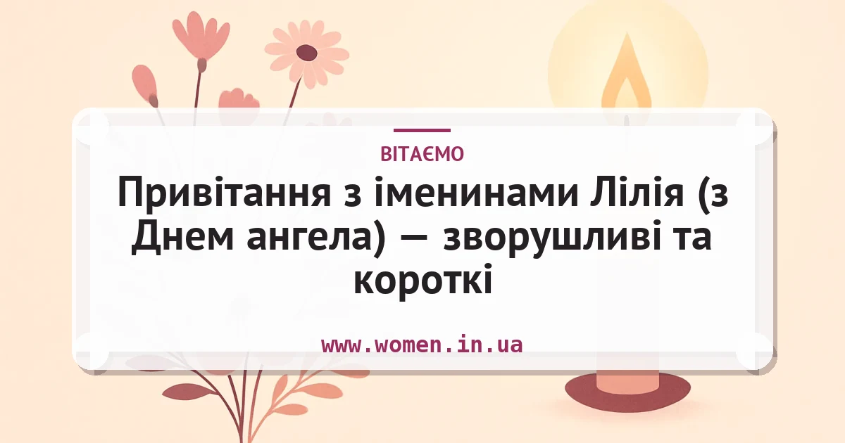 Привітання з іменинами Лілія (з Днем ангела) — зворушливі та короткі — листівка з підписом