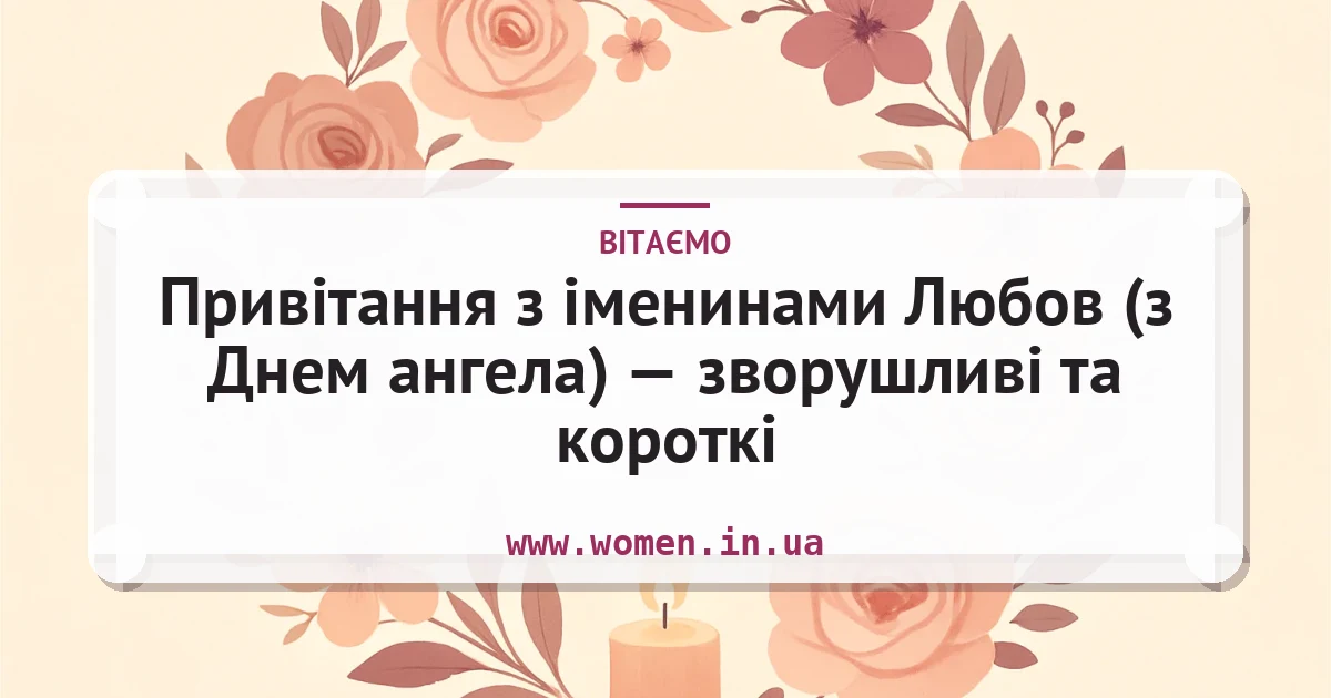 Привітання з іменинами Любов (з Днем ангела) — зворушливі та короткі — листівка з підписом
