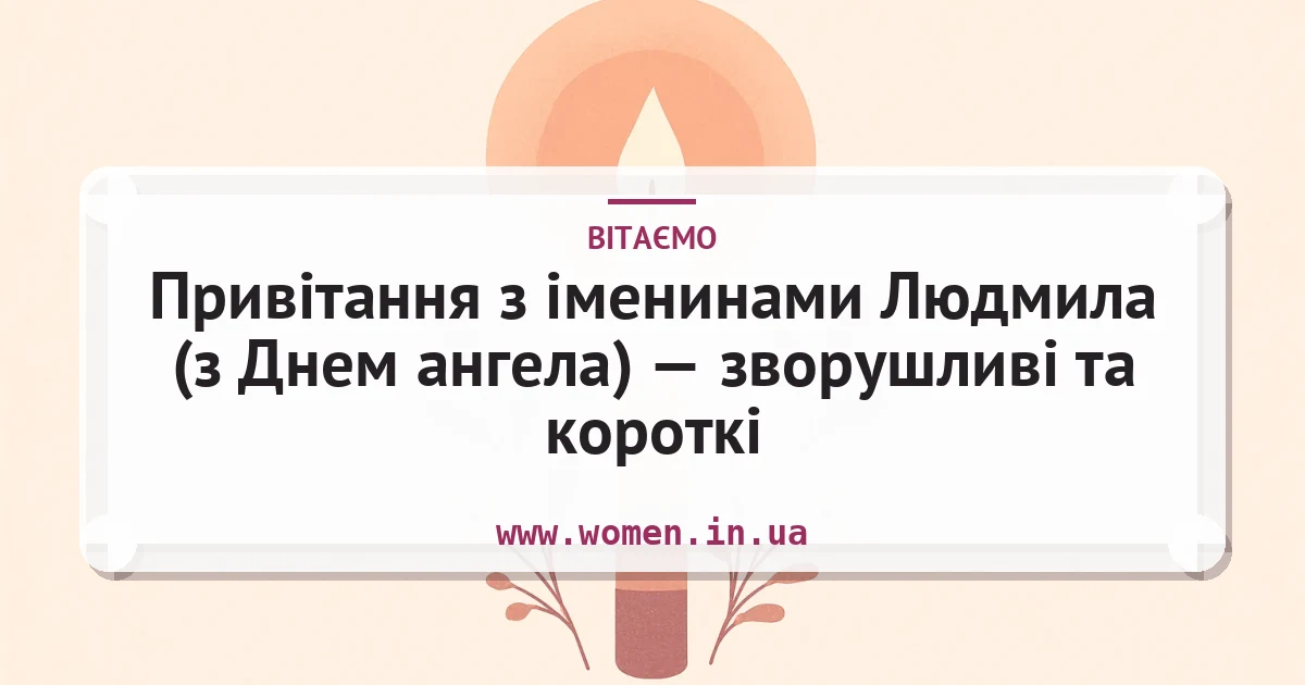 Привітання з іменинами Людмила (з Днем ангела) — зворушливі та короткі — листівка з підписом