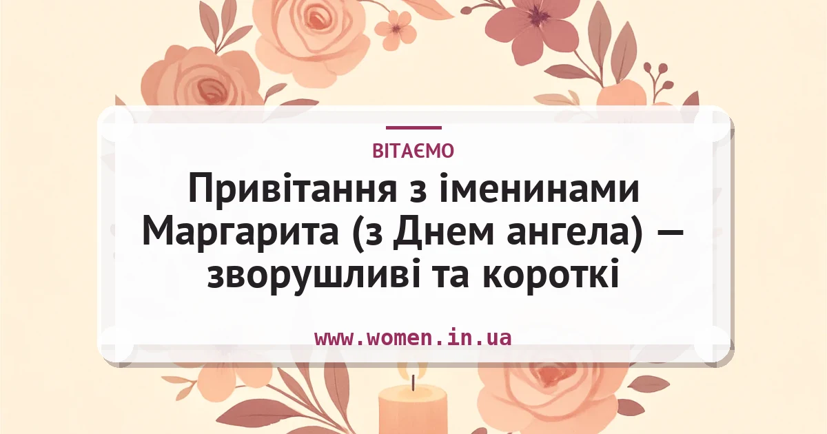 Привітання з іменинами Маргарита (з Днем ангела) — зворушливі та короткі — листівка з підписом