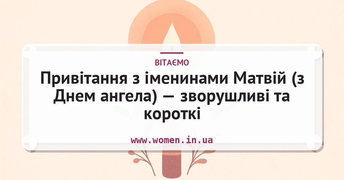 Привітання з іменинами Матвій (з Днем ангела) — зворушливі та короткі — листівка з підписом