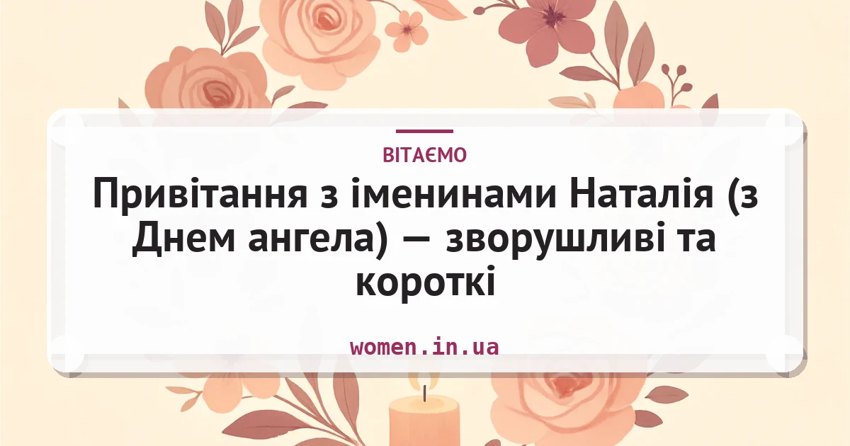 Привітання з іменинами Наталія (з Днем ангела) — зворушливі та короткі — листівка з підписом