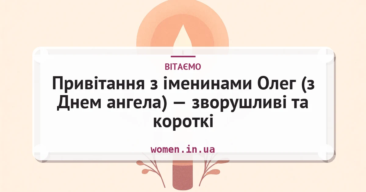 Привітання з іменинами Олег (з Днем ангела) — зворушливі та короткі — листівка з підписом