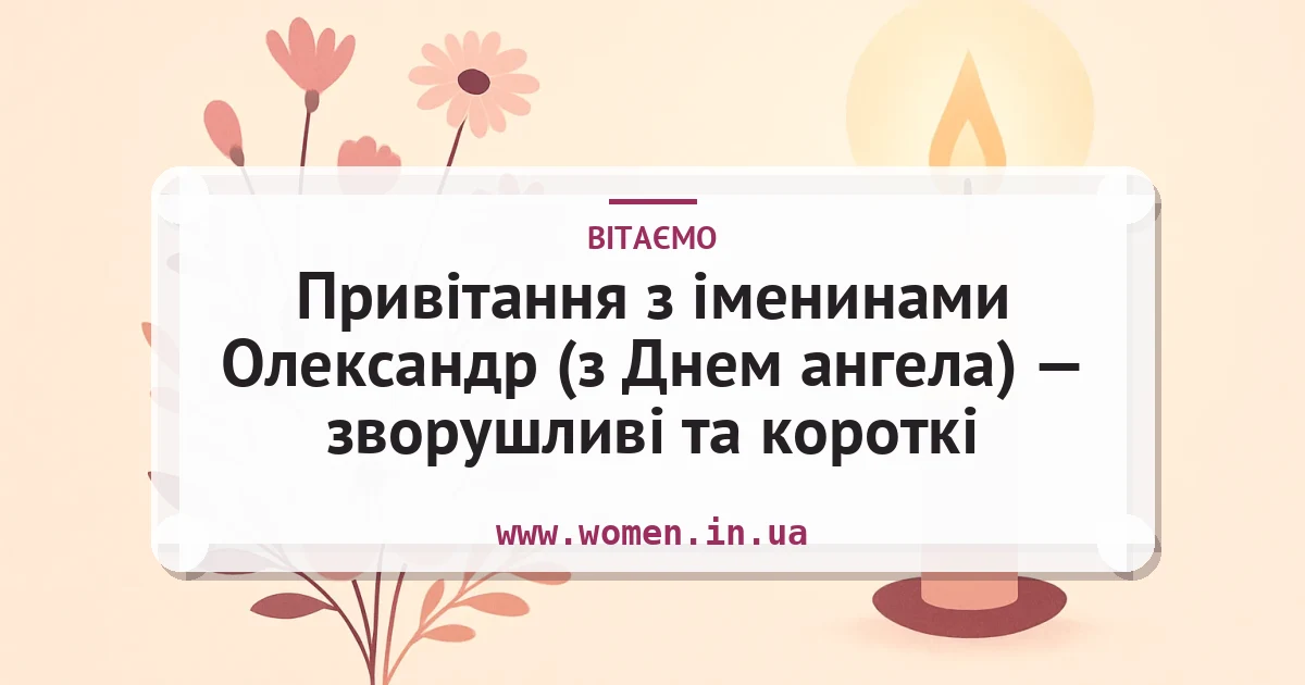 Привітання з іменинами Олександр (з Днем ангела) — зворушливі та короткі — листівка з підписом