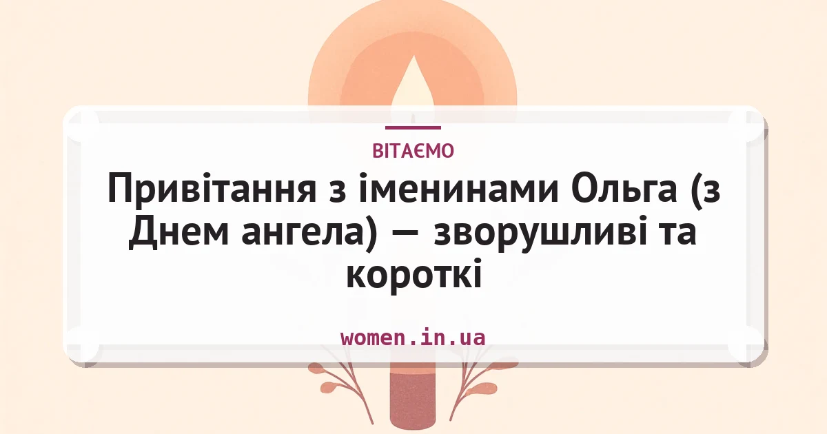 Привітання з іменинами Ольга (з Днем ангела) — зворушливі та короткі — листівка з підписом