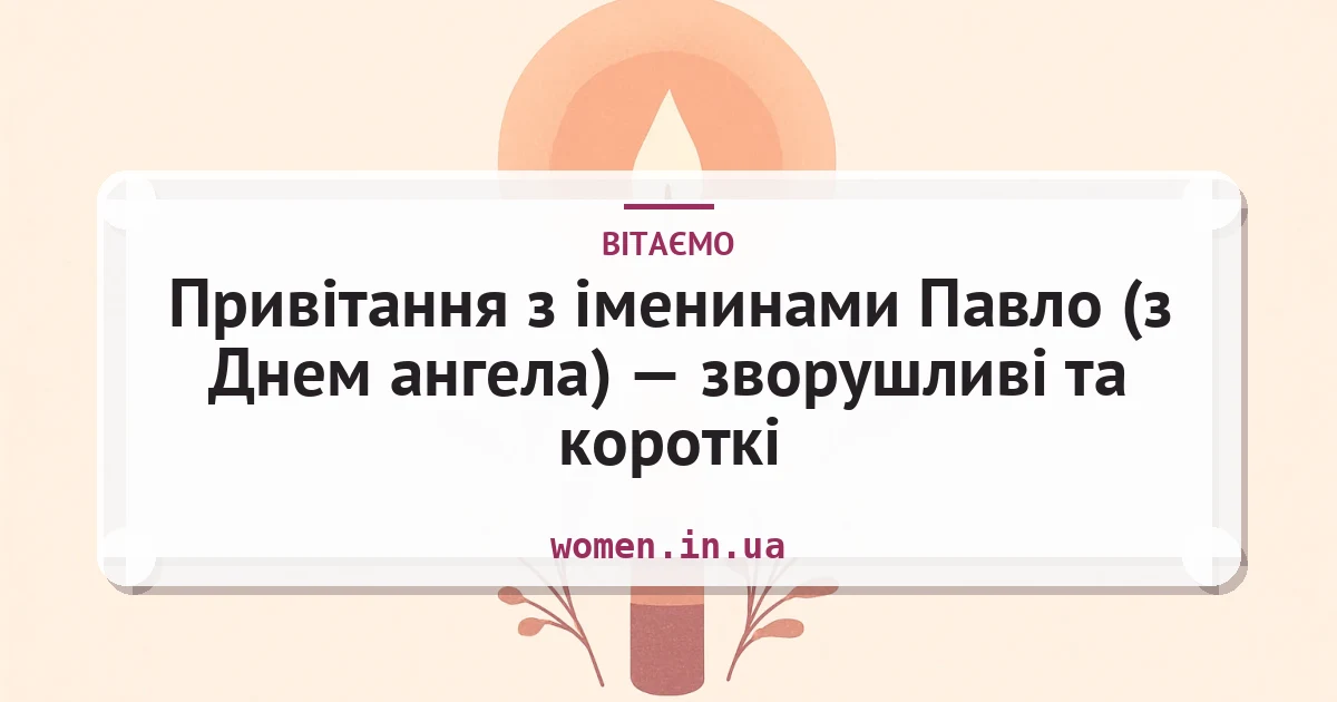 Привітання з іменинами Павло (з Днем ангела) — зворушливі та короткі — листівка з підписом