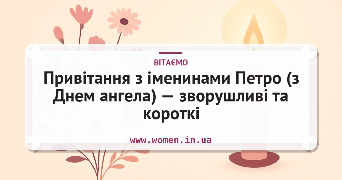 Привітання з іменинами Петро (з Днем ангела) — зворушливі та короткі — листівка з підписом