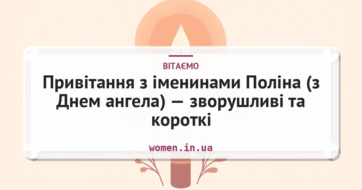 Привітання з іменинами Поліна (з Днем ангела) — зворушливі та короткі — листівка з підписом