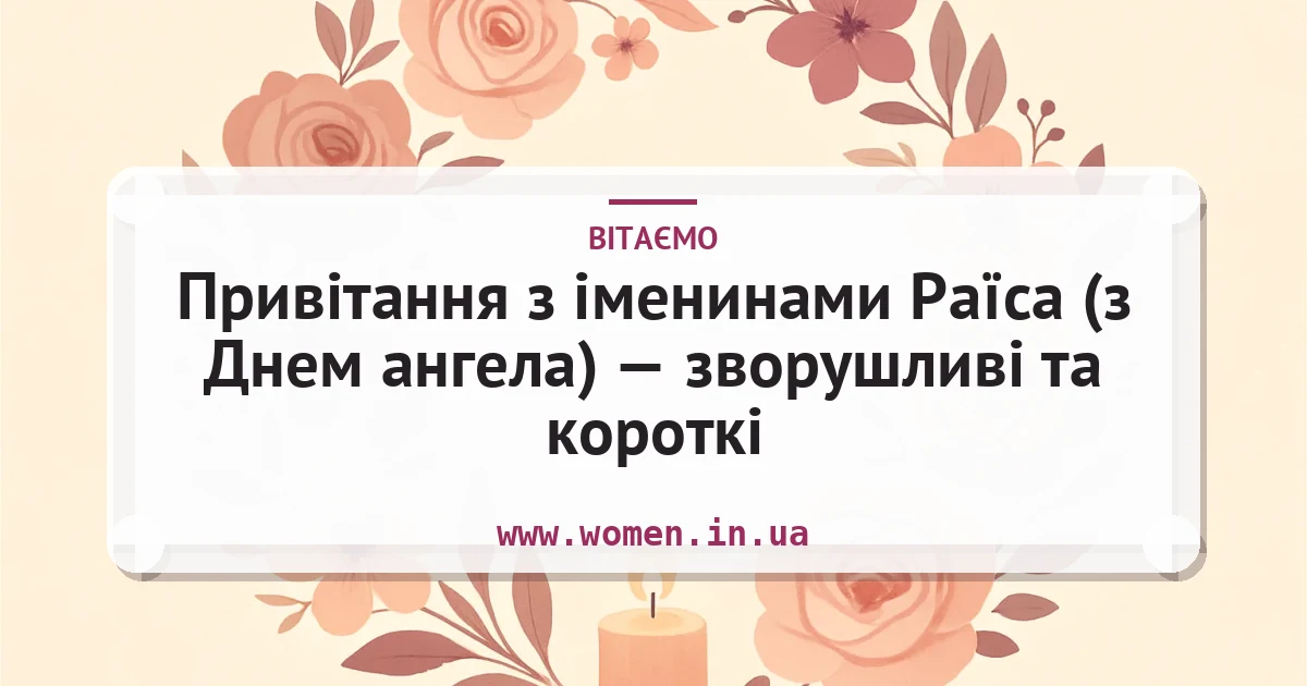Привітання з іменинами Раїса (з Днем ангела) — зворушливі та короткі — листівка з підписом