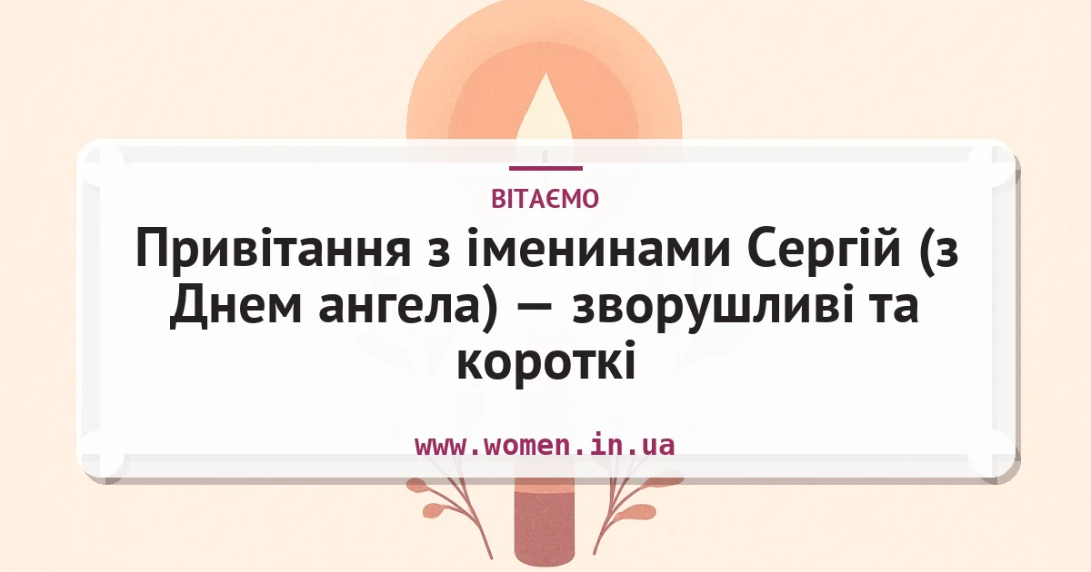Привітання з іменинами Сергій (з Днем ангела) — зворушливі та короткі — листівка з підписом