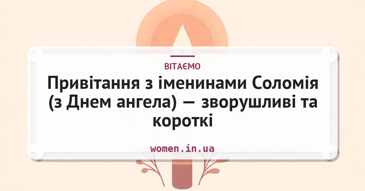 Привітання з іменинами Соломія (з Днем ангела) — зворушливі та короткі — листівка з підписом